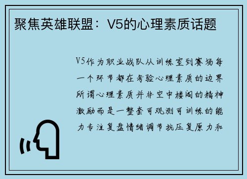 聚焦英雄联盟：V5的心理素质话题