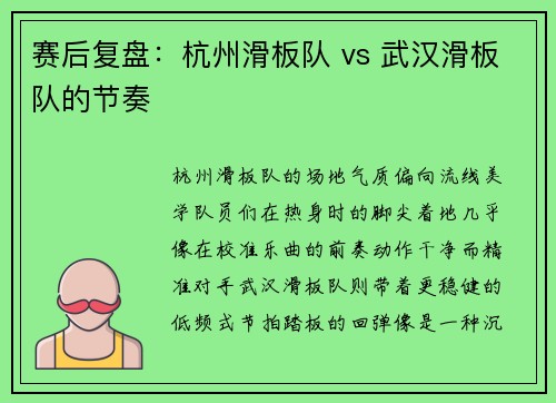 赛后复盘：杭州滑板队 vs 武汉滑板队的节奏