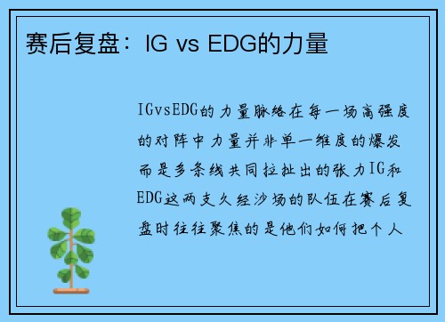 赛后复盘：IG vs EDG的力量