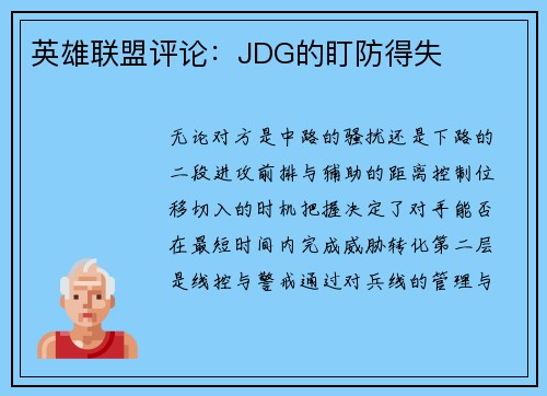英雄联盟评论：JDG的盯防得失