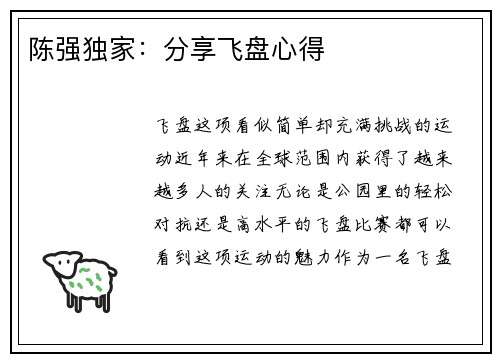 陈强独家：分享飞盘心得