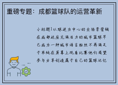 重磅专题：成都篮球队的运营革新