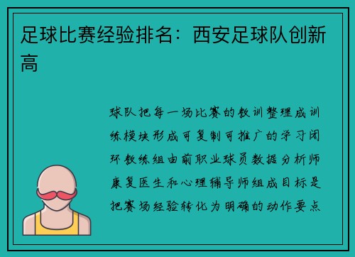 足球比赛经验排名：西安足球队创新高