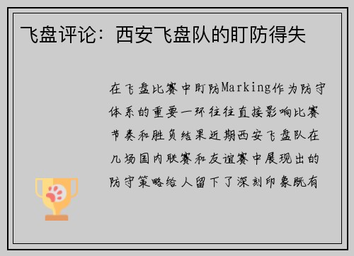 飞盘评论：西安飞盘队的盯防得失