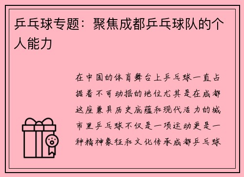 乒乓球专题:聚焦成都乒乓球队的个人能力