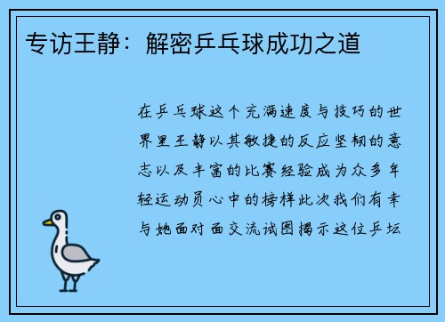 专访王静:解密乒乓球成功之道