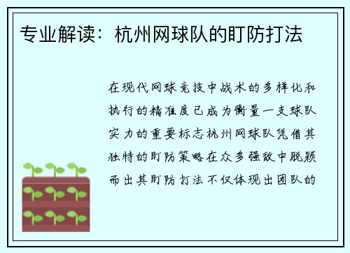 专业解读：杭州网球队的盯防打法