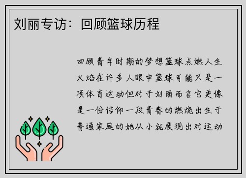 刘丽专访：回顾篮球历程