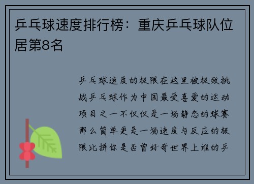 乒乓球速度排行榜：重庆乒乓球队位居第8名