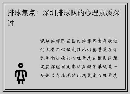 排球焦点：深圳排球队的心理素质探讨