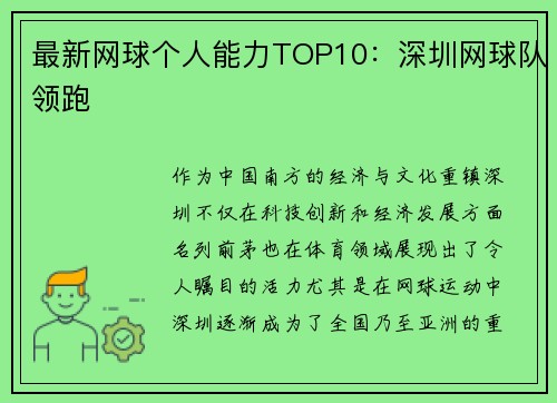 最新网球个人能力TOP10：深圳网球队领跑