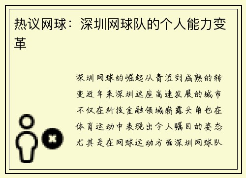 热议网球：深圳网球队的个人能力变革