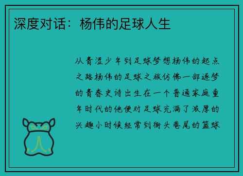 深度对话：杨伟的足球人生