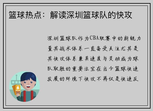 篮球热点：解读深圳篮球队的快攻