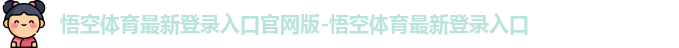 悟空体育